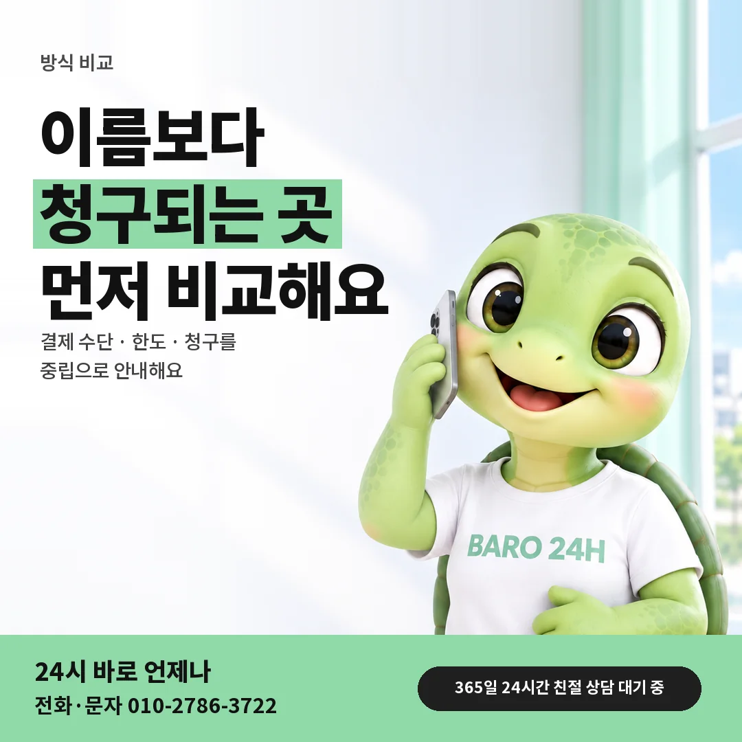 BARO 24H 티셔츠를 입은 3D 거북이 캐릭터 옆에 「핸드폰 카드깡 비교 궁금증」 제목을 얹은 안내 카드