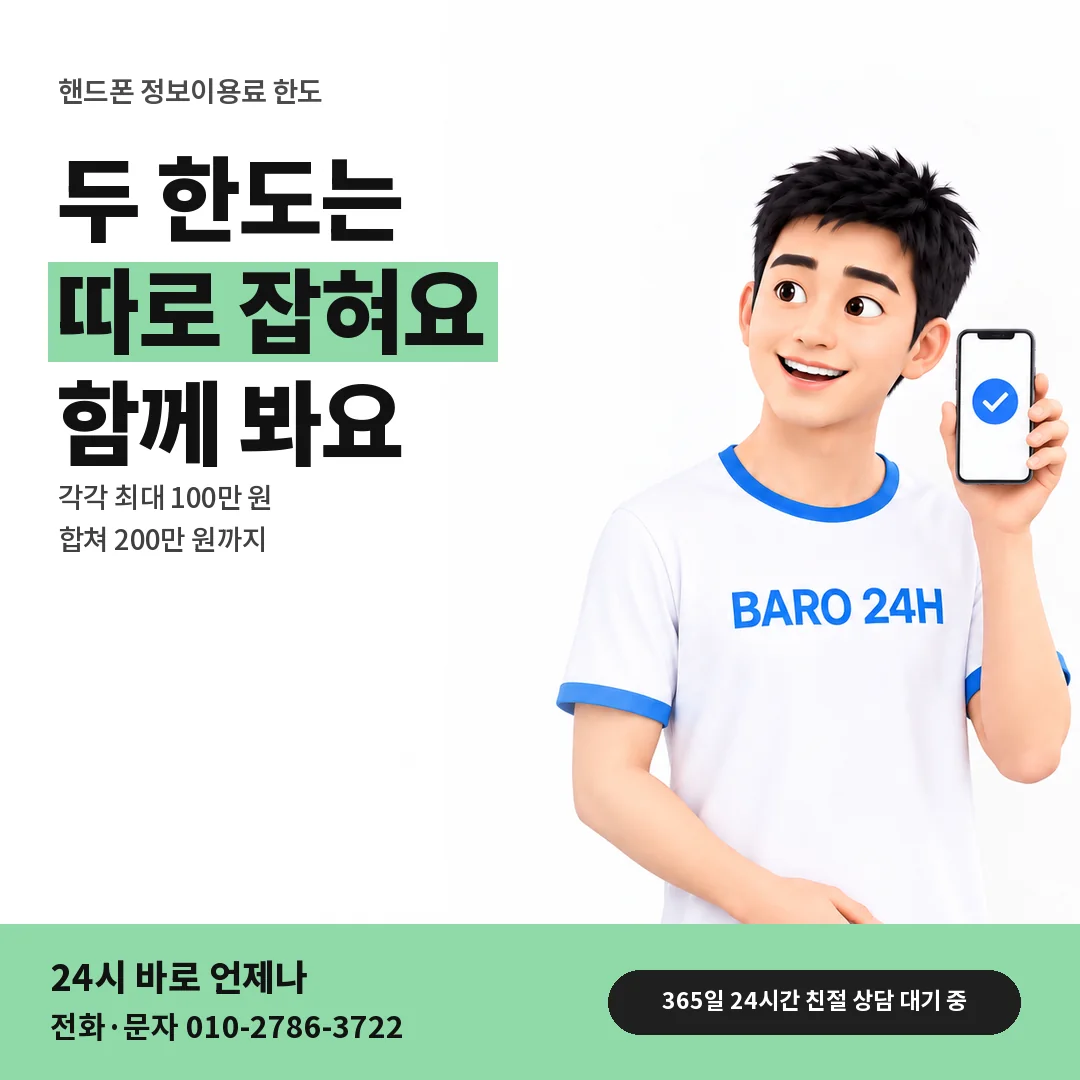 BARO 24H 티셔츠를 입은 3D 인물 옆에 「핸드폰 정보이용료 한도도 보기」 제목을 얹은 안내 카드