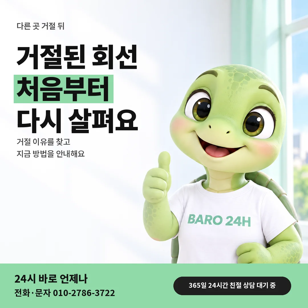 BARO 24H 티셔츠를 입은 3D 거북이 캐릭터 옆에 「핸드폰 다른 곳 거절 뒤」 제목을 얹은 안내 카드