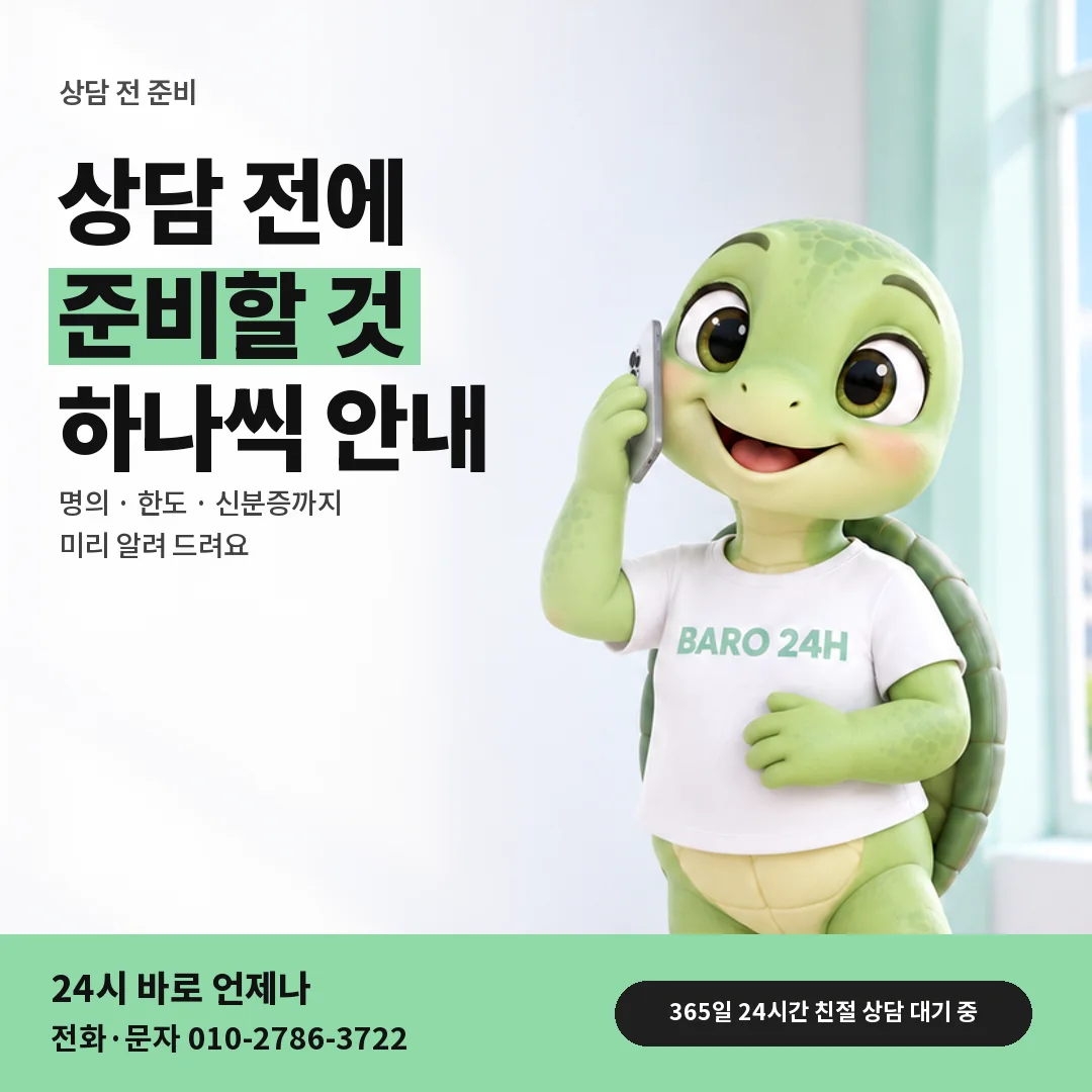 휴대폰을 보며 웃는 BARO 24H 티셔츠를 입은 3D 거북이 캐릭터 옆에 「핸드폰 상담 전 준비물」 제목을 얹은 안내 카드