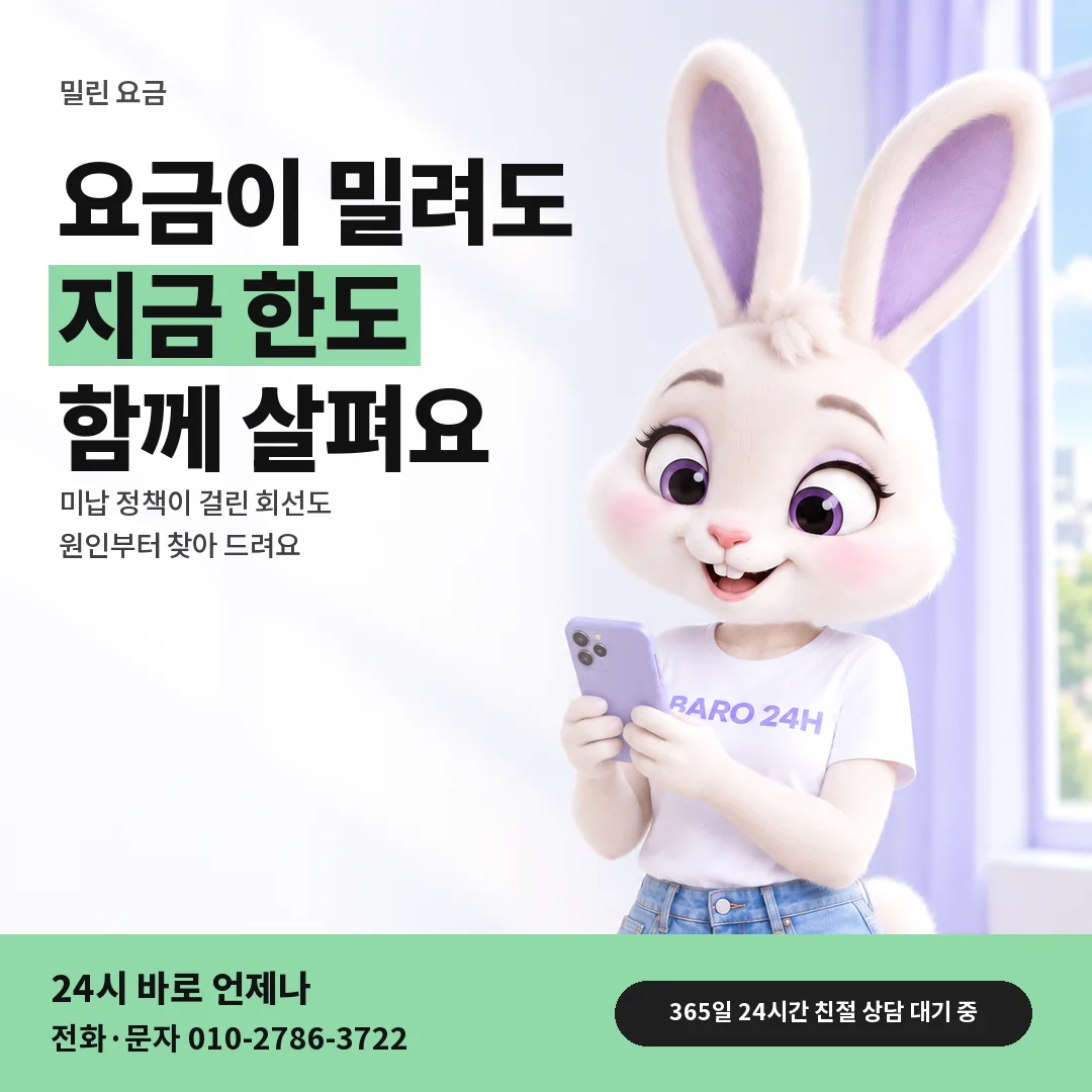 BARO 24H 티셔츠를 입은 3D 토끼 캐릭터 옆에 「핸드폰 밀린 요금과 한도」 제목을 얹은 안내 카드